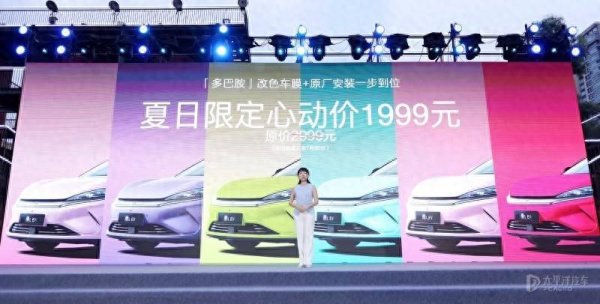 华力网 限时售1999元 比亚迪秦L EV推出6款改色车膜 竞争小鹏MONA M03