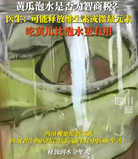 浩鼎中心 医生：想要发挥黄瓜的营养价值 直接吃黄瓜比泡水更有用