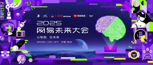 富腾优配  重磅开场！2025网易未来大会今日开幕