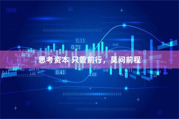 思考资本 只管前行，莫问前程